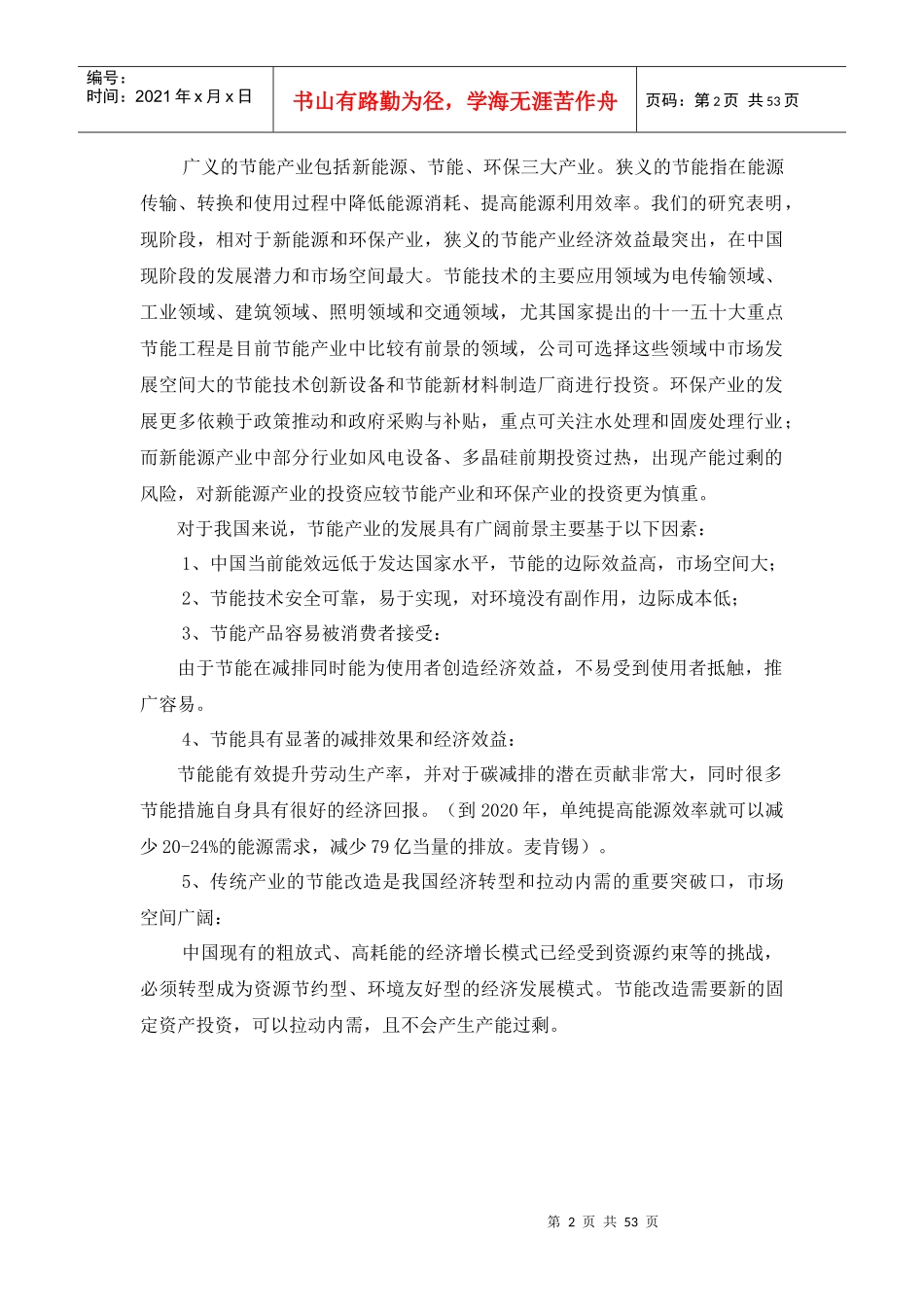 节能环保产业子行业及投资机会的初步分析报告_第2页