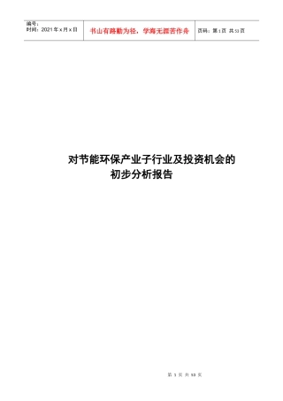 节能环保产业子行业及投资机会的初步分析报告