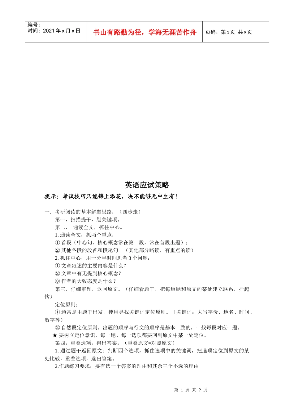 英语应试策略传授_第1页
