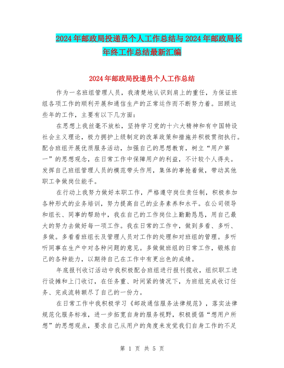 2024年邮政局投递员个人工作总结与2024年邮政局长年终工作总结最新汇编_第1页