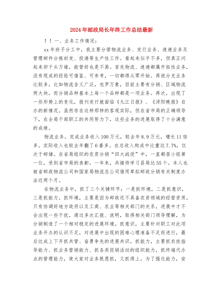 2024年邮政局投递员个人工作总结与2024年邮政局长年终工作总结最新汇编_第3页