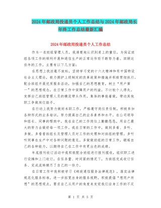 2024年邮政局投递员个人工作总结与2024年邮政局长年终工作总结最新汇编