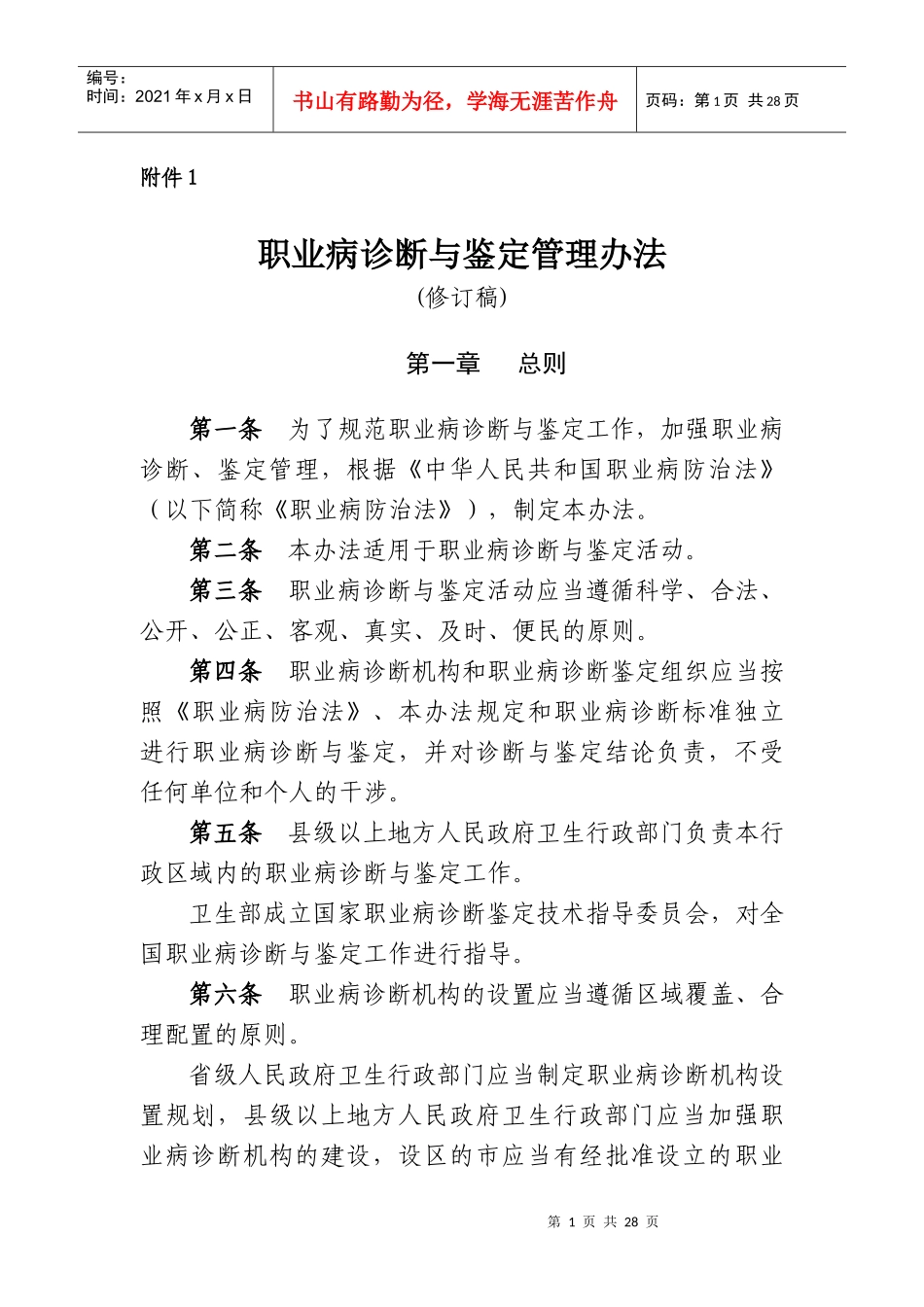 职业病诊断与鉴定管理办法_第1页
