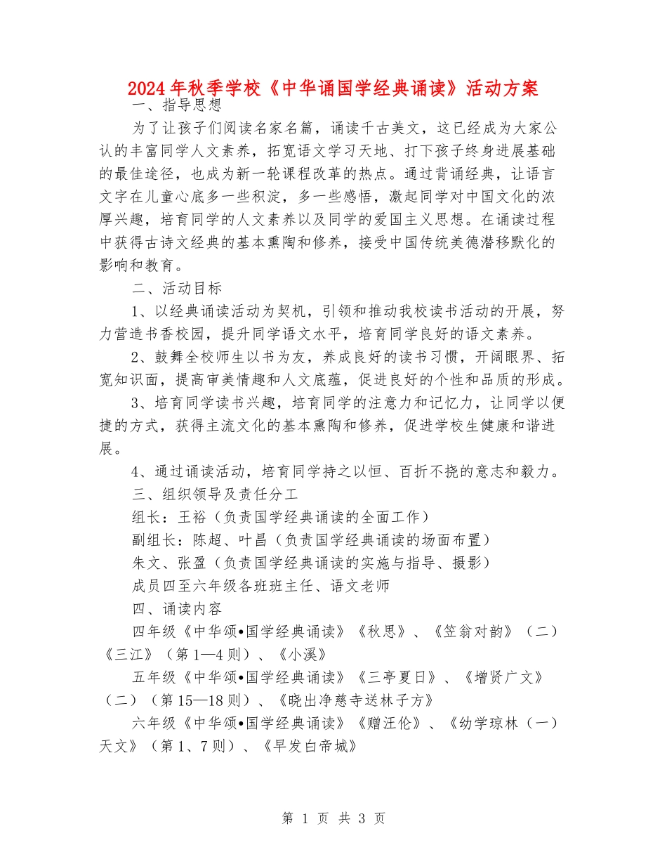2024年秋季小学《中华诵国学经典诵读》活动方案_第1页