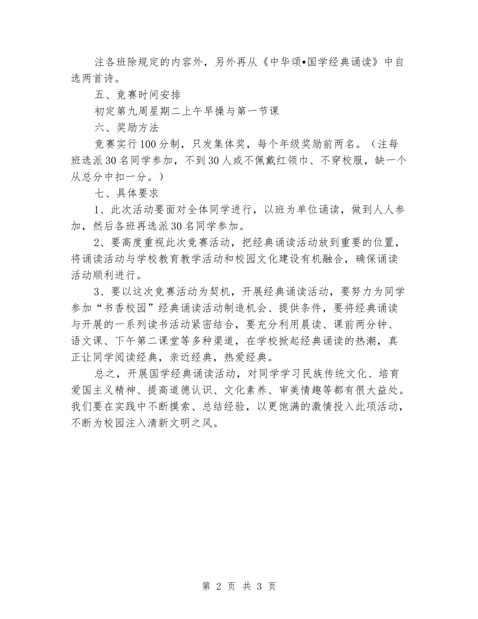2024年秋季小学《中华诵国学经典诵读》活动方案_第2页