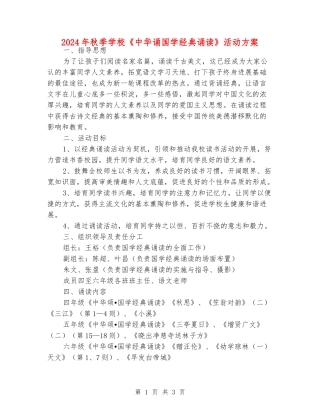 2024年秋季小学《中华诵国学经典诵读》活动方案