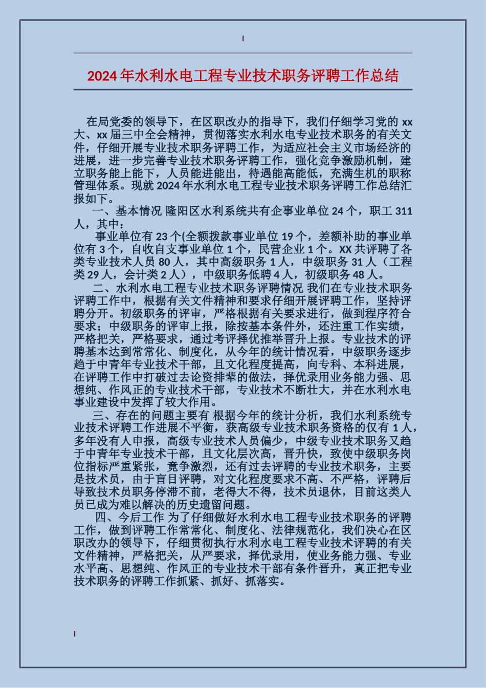 2017年水利水电工程专业技术职务评聘工作总结_第1页