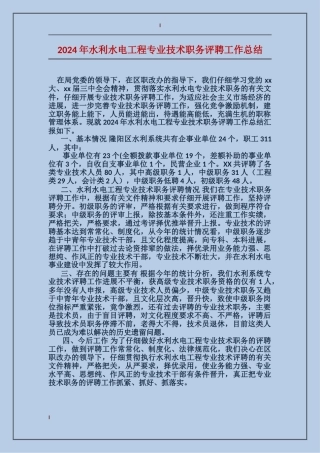 2017年水利水电工程专业技术职务评聘工作总结