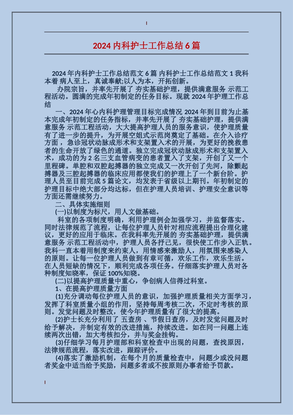 2024内科护士工作总结6篇_第1页