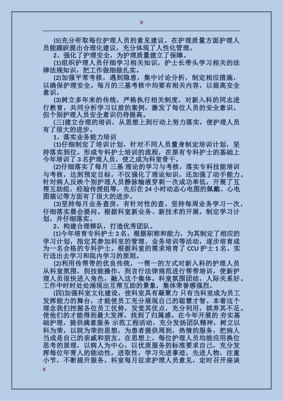 2024内科护士工作总结6篇_第2页