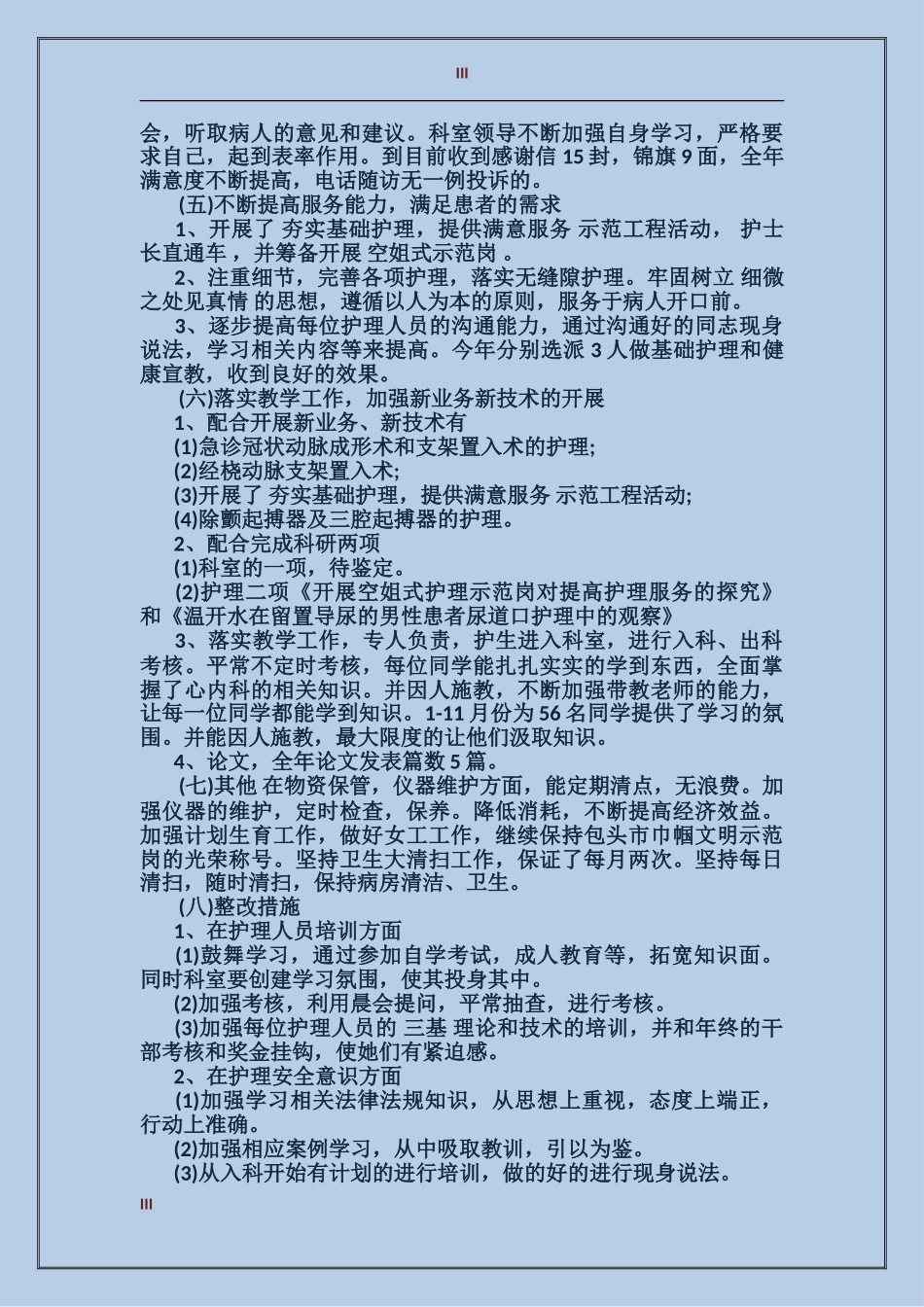 2024内科护士工作总结6篇_第3页