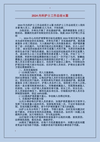2024内科护士工作总结6篇