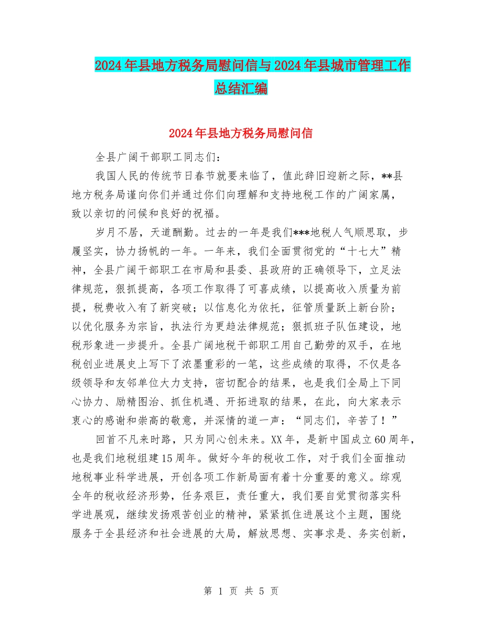 2024年县地方税务局慰问信与2024年县城市管理工作总结汇编_第1页