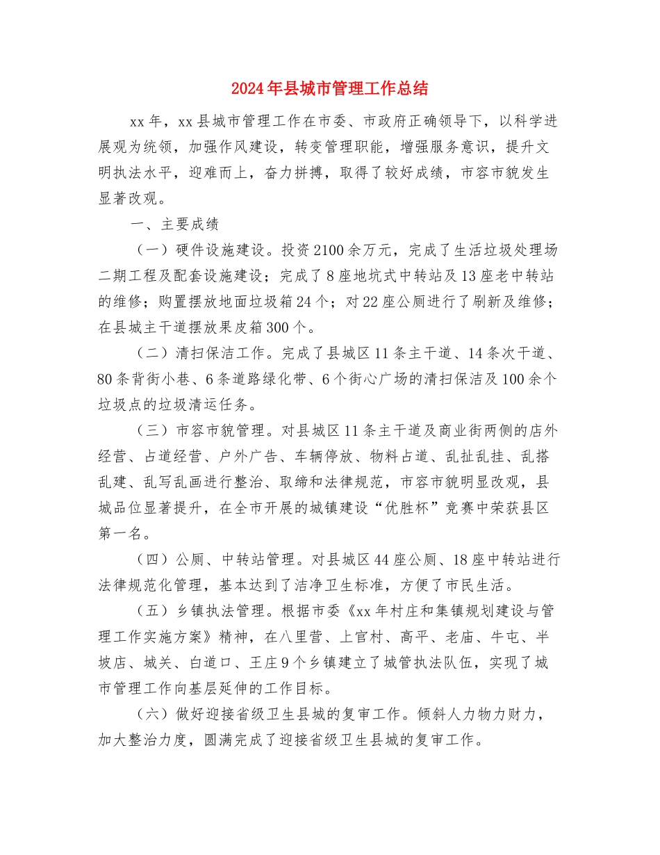 2024年县地方税务局慰问信与2024年县城市管理工作总结汇编_第3页