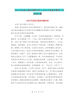 2024年县地方税务局慰问信与2024年县城市管理工作总结汇编