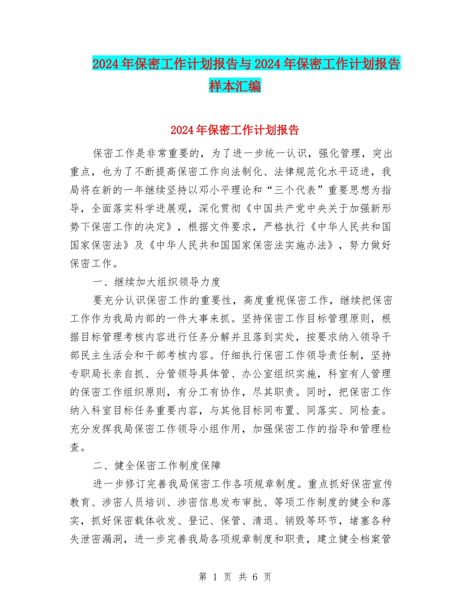 2024年保密工作计划报告与2024年保密工作计划报告样本汇编_第1页