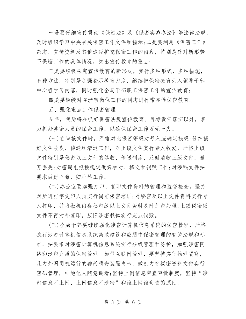 2024年保密工作计划报告与2024年保密工作计划报告样本汇编_第3页