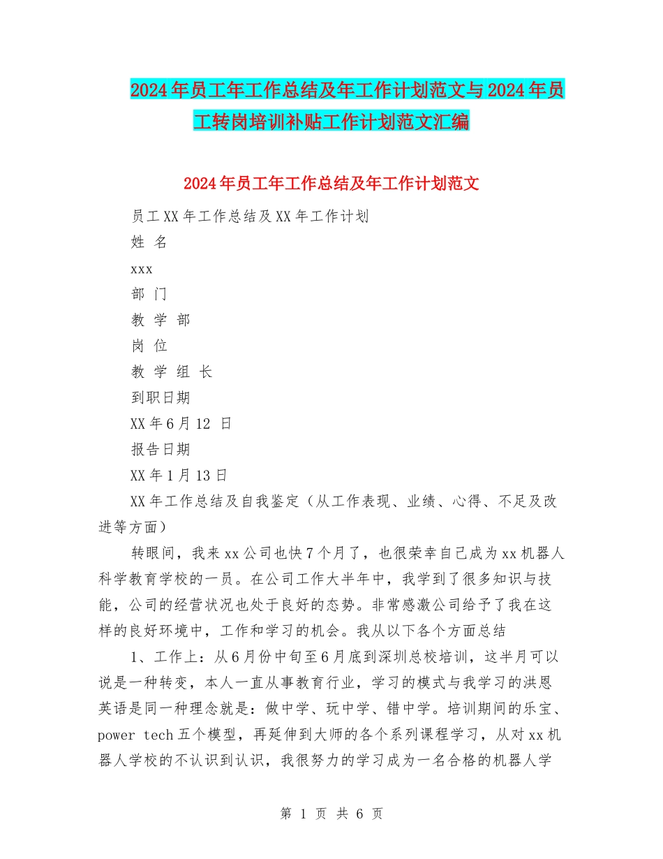 2024年员工年工作总结及年工作计划范文与2024年员工转岗培训补贴工作计划范文汇编_第1页