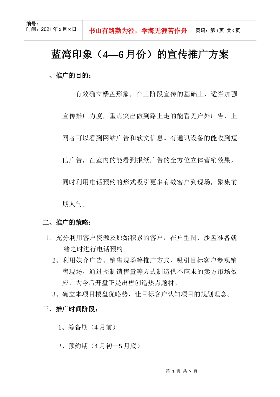 蓝湾印象4月至开盘前的宣传推广计划_第1页