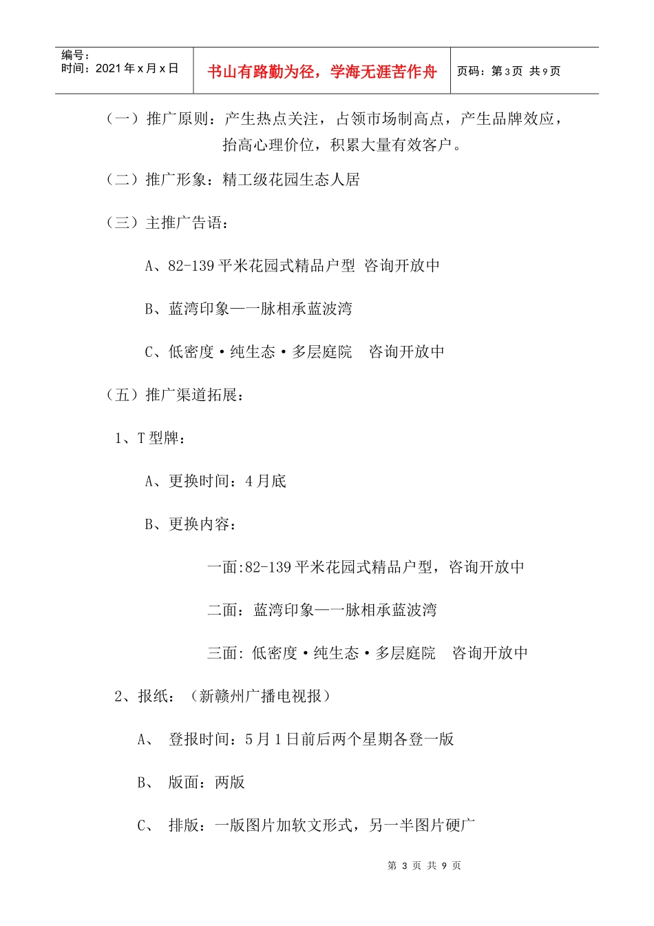 蓝湾印象4月至开盘前的宣传推广计划_第3页