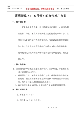 蓝湾印象4月至开盘前的宣传推广计划