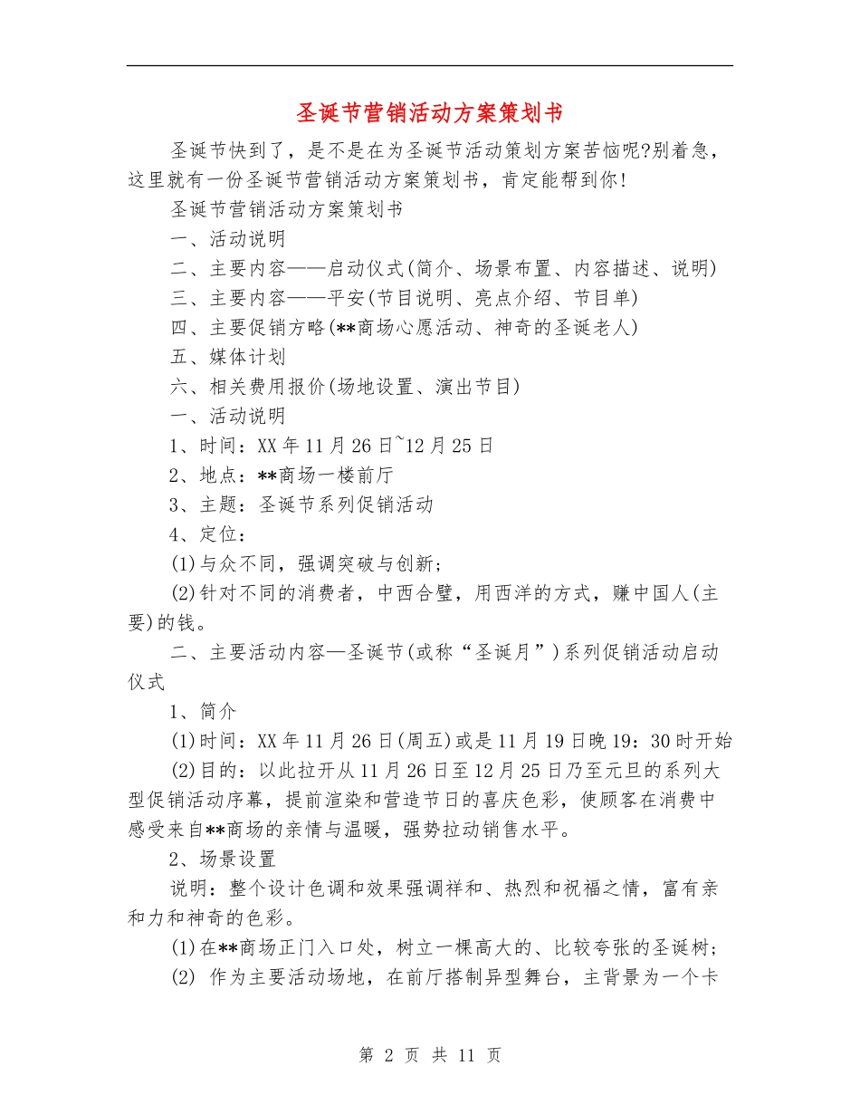 圣诞节营销活动方案策划书_第2页