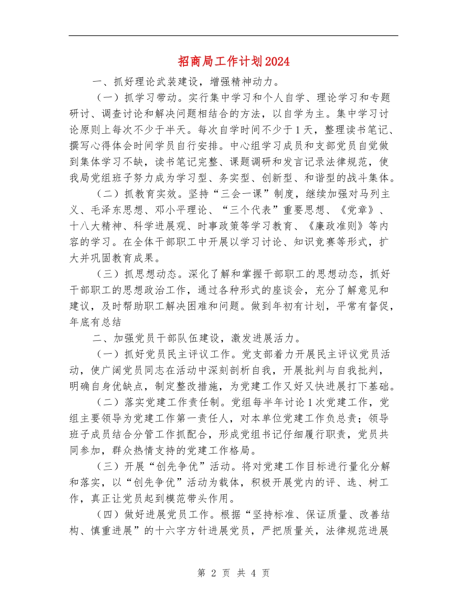 招商局工作计划2024_第2页