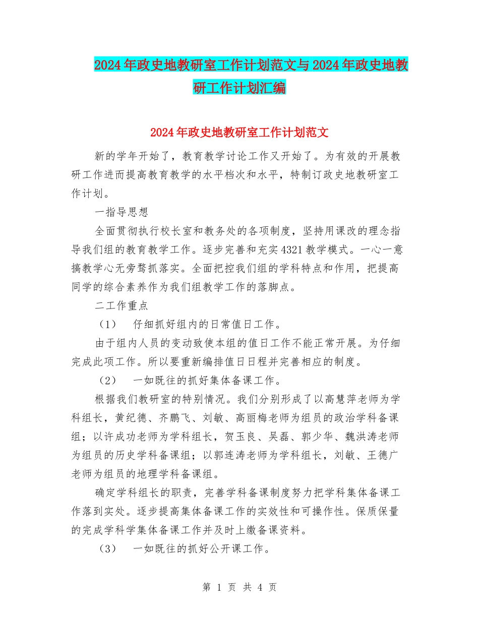 2024年政史地教研室工作计划范文与2024年政史地教研工作计划汇编_第1页