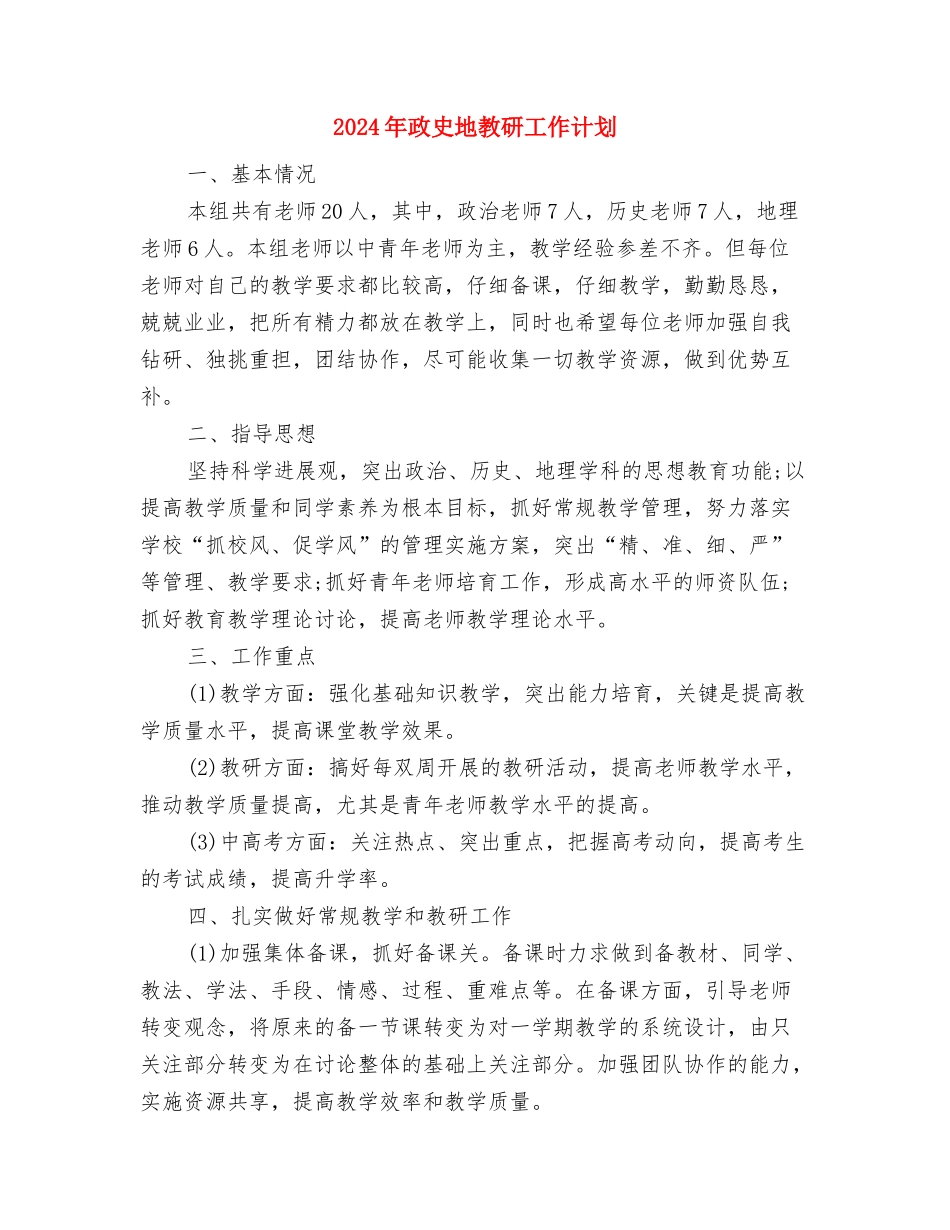 2024年政史地教研室工作计划范文与2024年政史地教研工作计划汇编_第3页