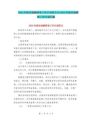 2024年政史地教研室工作计划范文与2024年政史地教研工作计划汇编