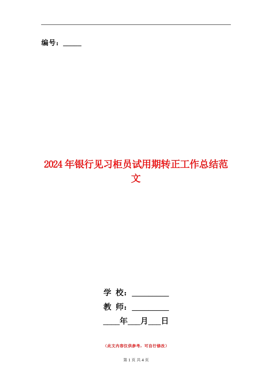2024年银行见习柜员试用期转正工作总结范文_第1页