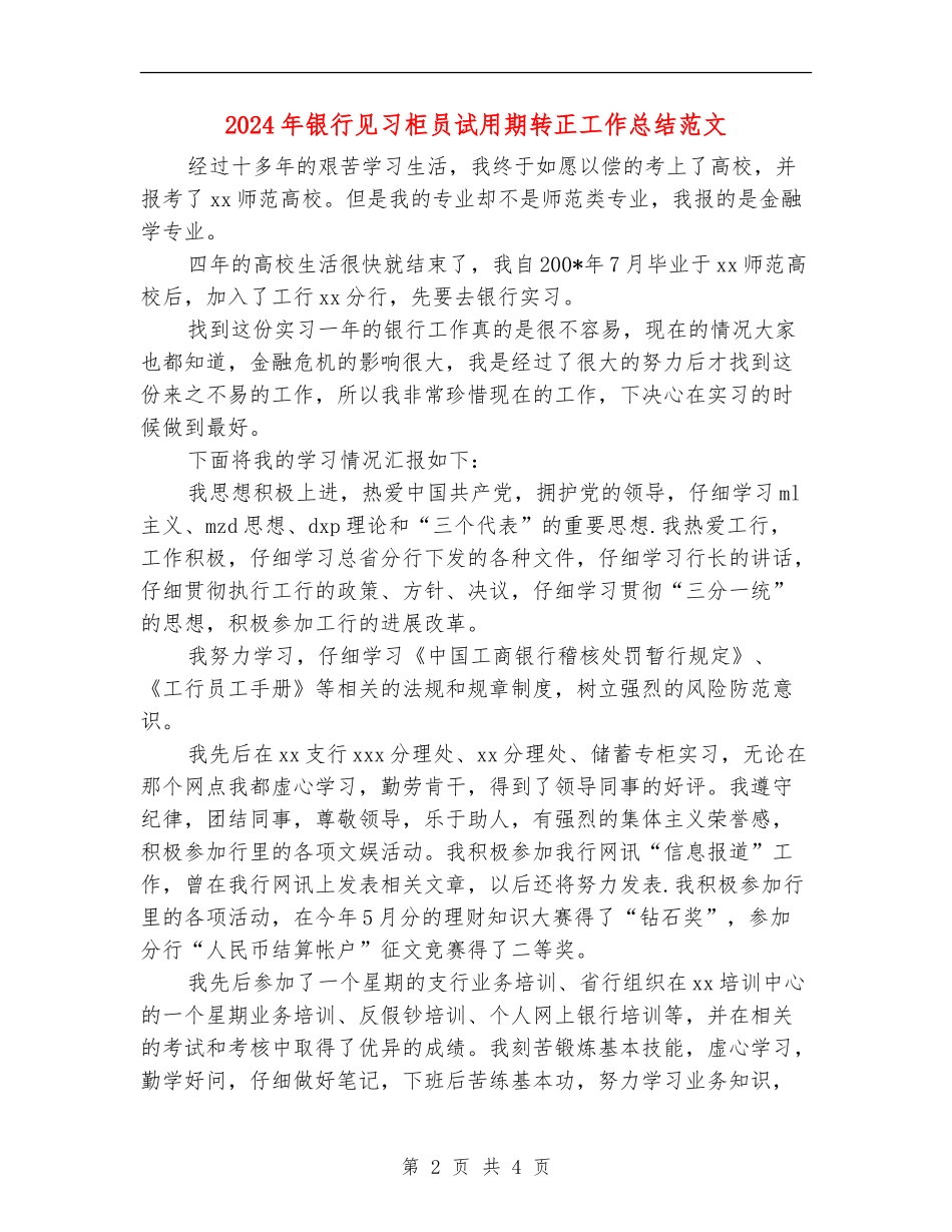 2024年银行见习柜员试用期转正工作总结范文_第2页