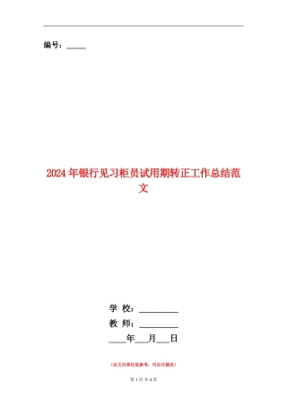 2024年银行见习柜员试用期转正工作总结范文