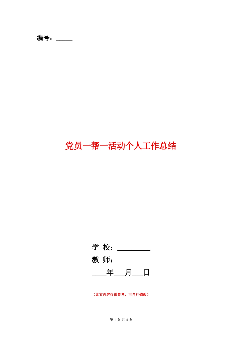 党员一帮一活动个人工作总结_第1页