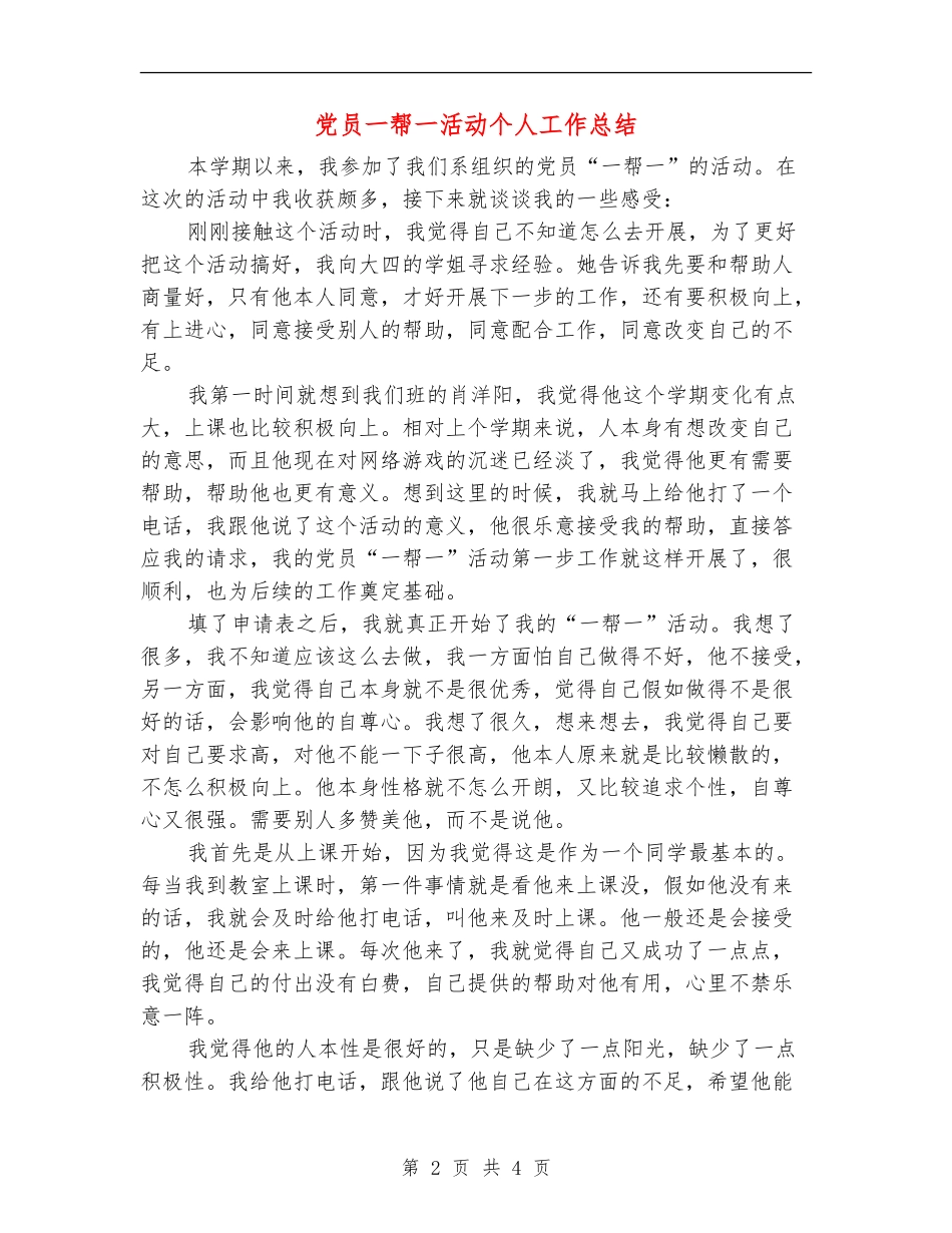 党员一帮一活动个人工作总结_第2页