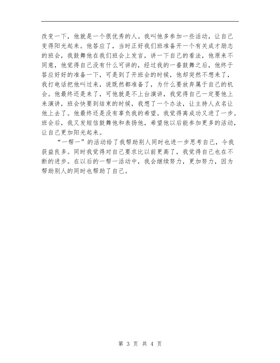 党员一帮一活动个人工作总结_第3页