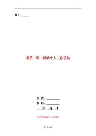 党员一帮一活动个人工作总结