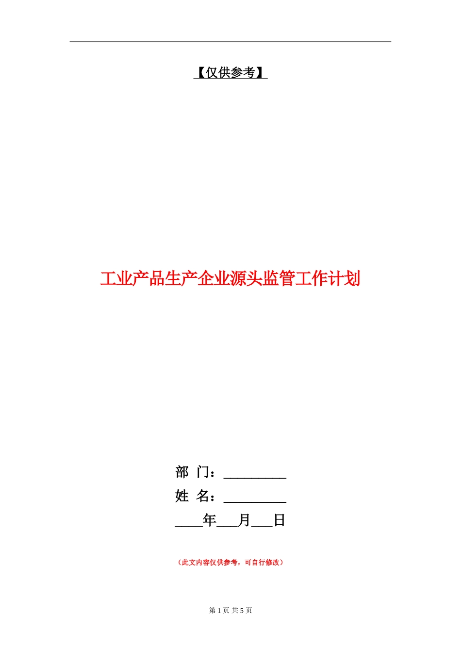 工业产品生产企业源头监管工作计划_第1页