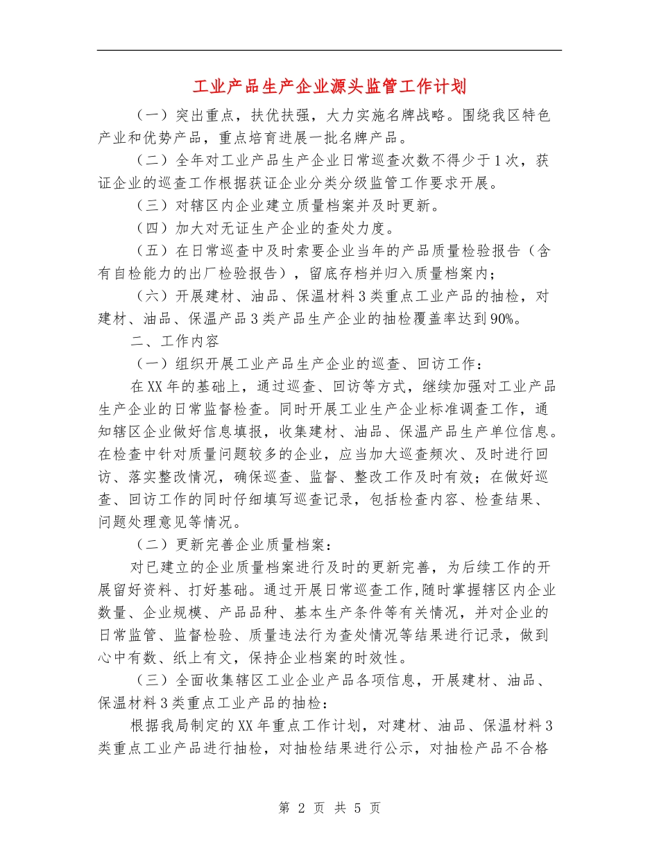 工业产品生产企业源头监管工作计划_第2页