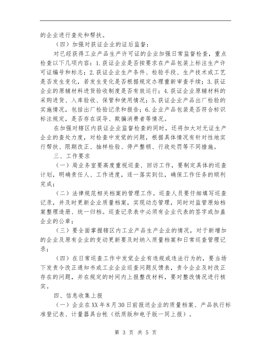 工业产品生产企业源头监管工作计划_第3页