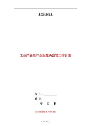 工业产品生产企业源头监管工作计划