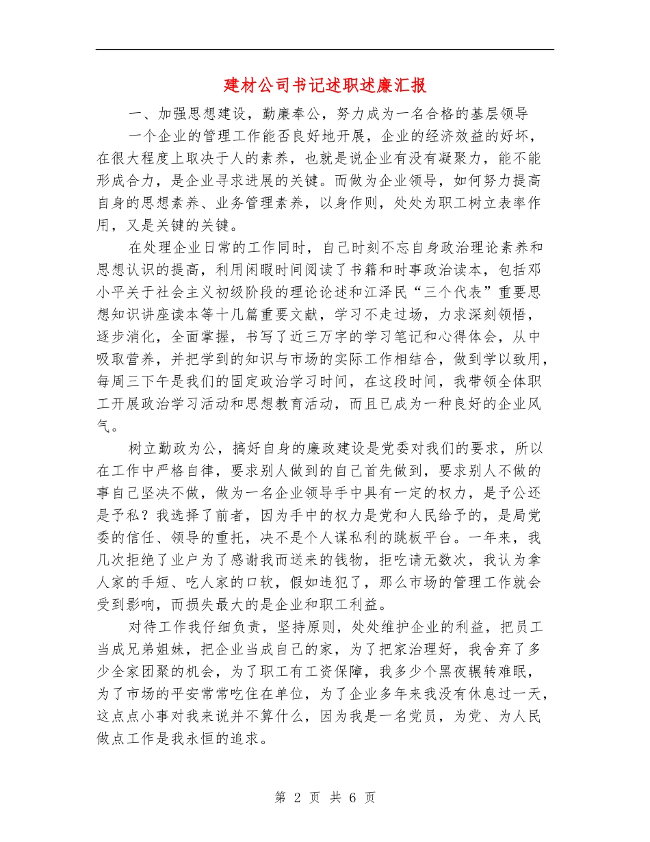 建材公司书记述职述廉汇报【新版】_第2页