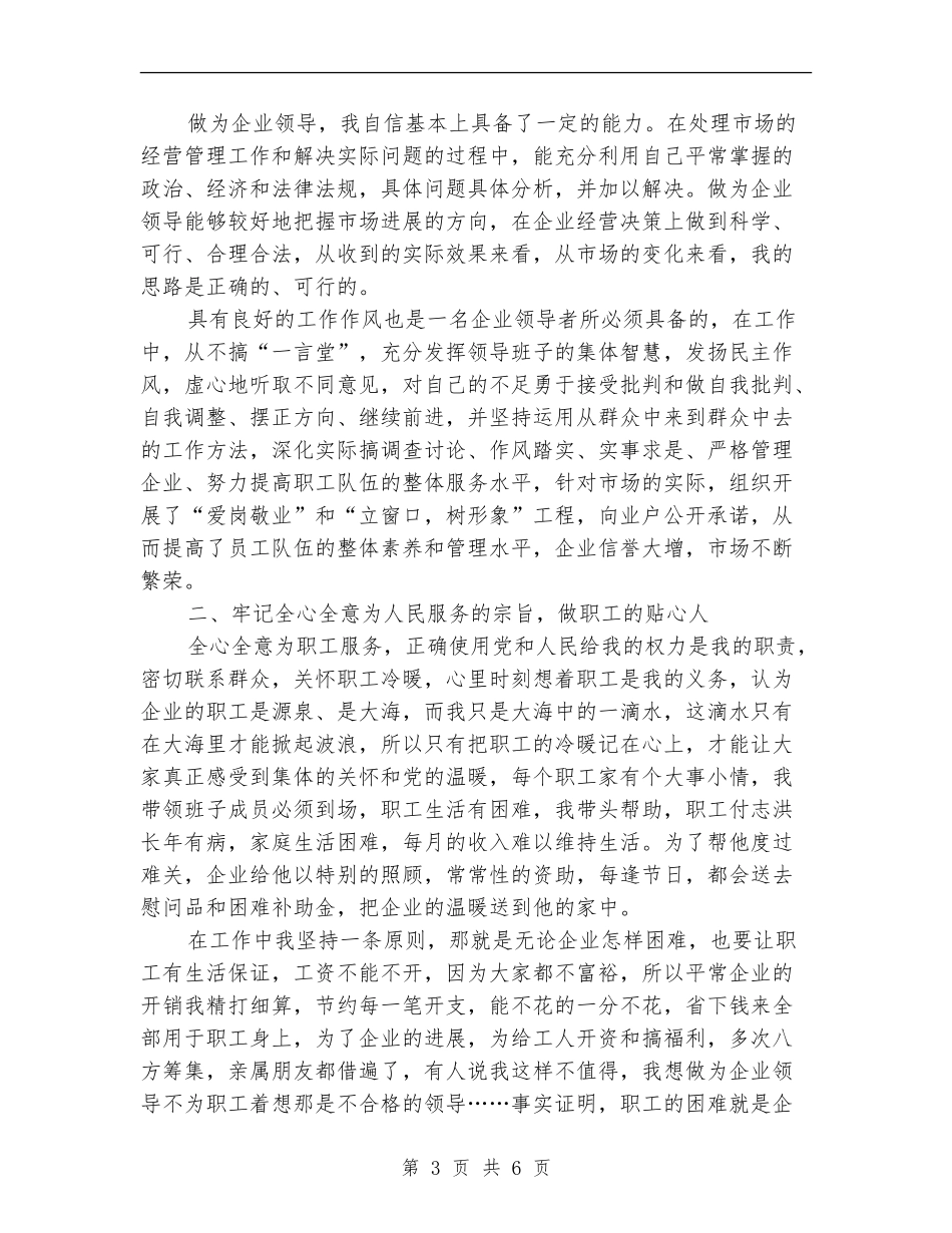 建材公司书记述职述廉汇报【新版】_第3页