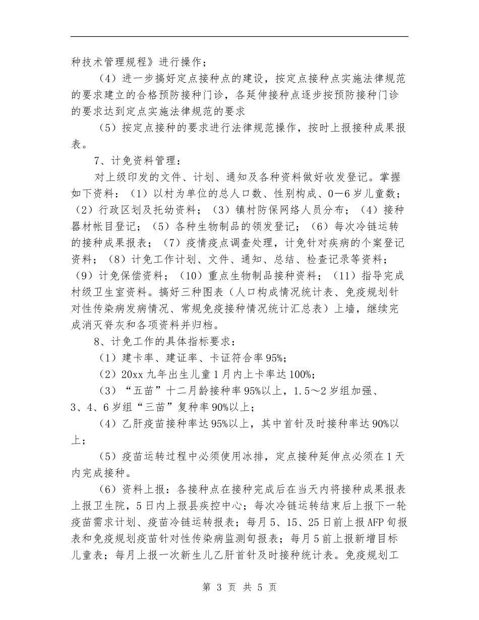 乡镇卫生院免疫规划工作计划例文_第3页