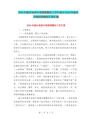 2024年城乡低保专项清理整治工作汇报与2024年城乡环境治理情况汇报汇编