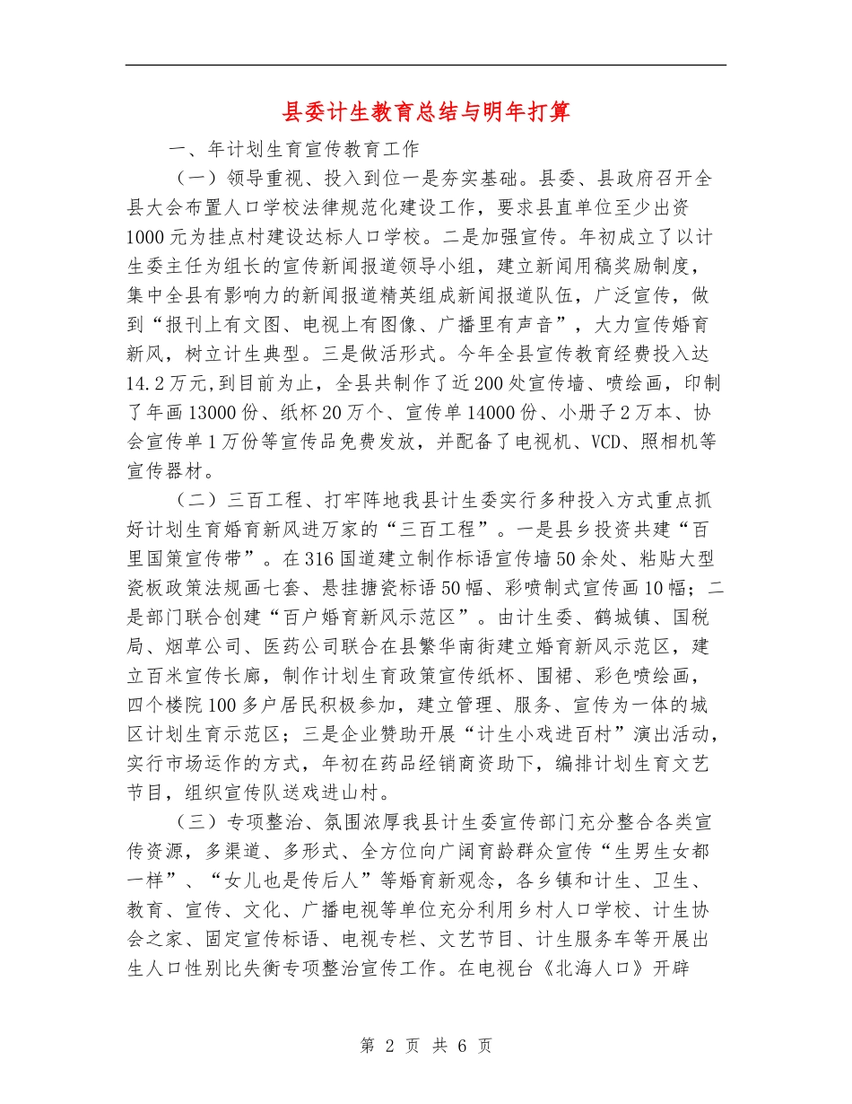 县委计生教育总结与明年打算【新版】_第2页