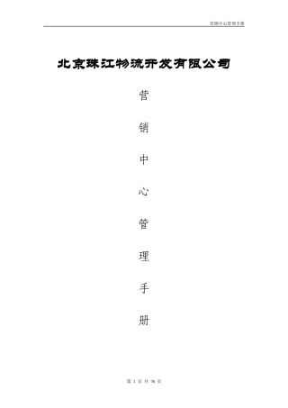 营销中心管理手册-061205-2