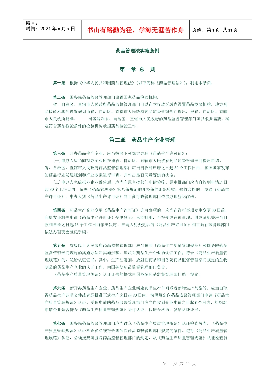 药品管理法实施条例_第1页