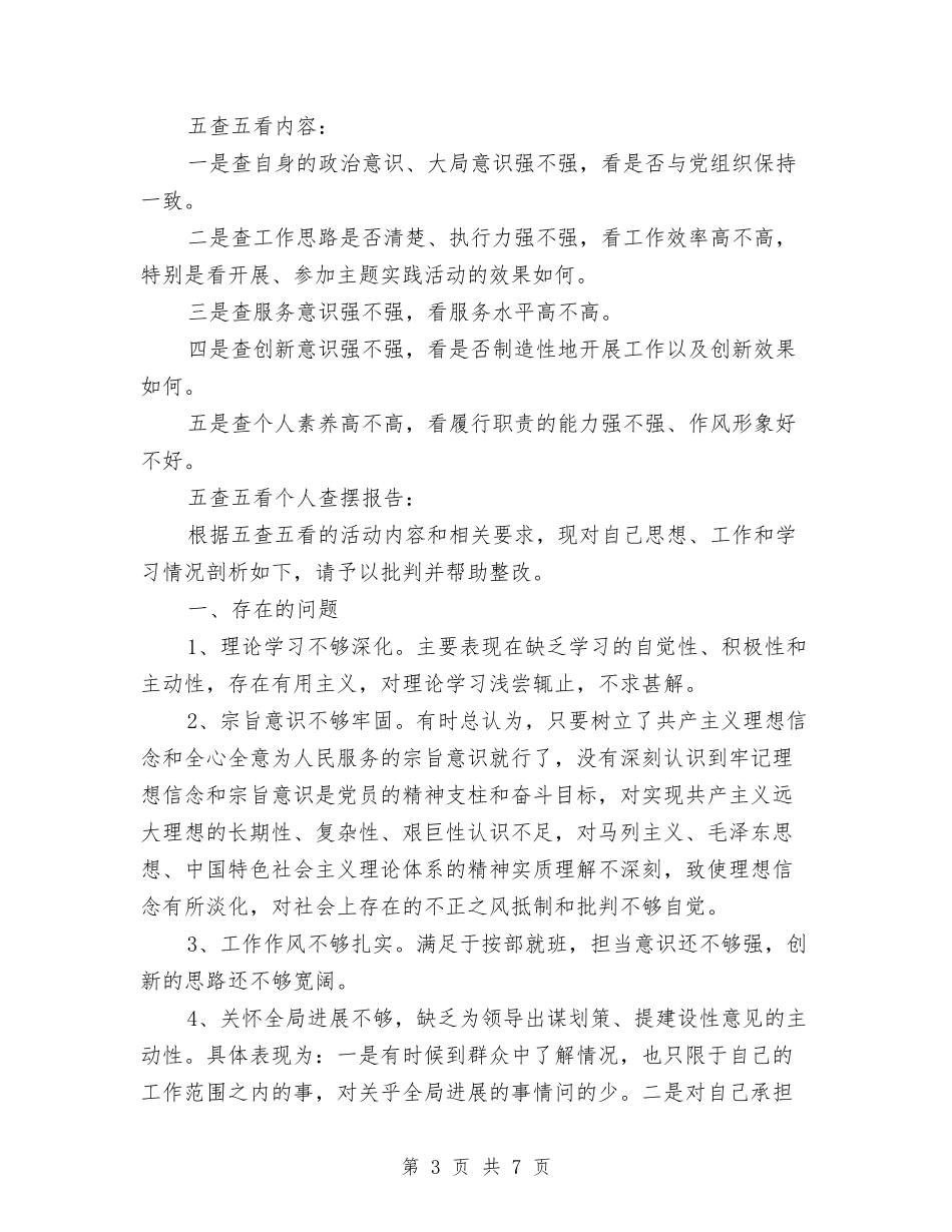 2024五查五摆强化自查报告与2024交行客服个人年终工作总结汇编_第3页