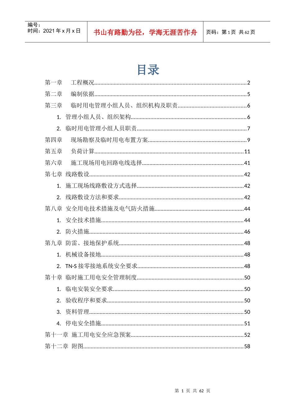 西溪山庄3组团施工现场临时用电组织设计_第1页